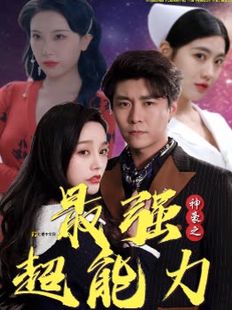 神豪之最強超能力&amp;amp;巨富崛起