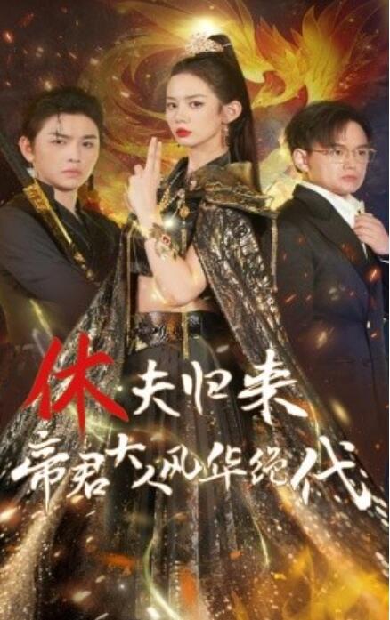 休夫歸來帝君大人風(fēng)華絕代