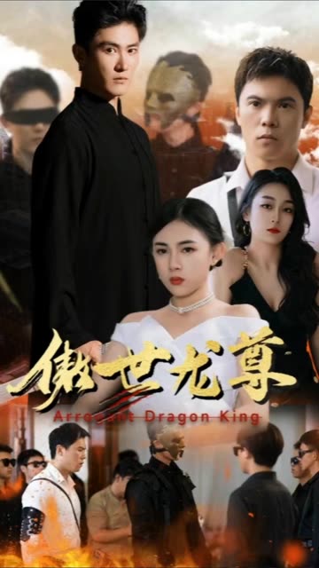 傲世龍尊