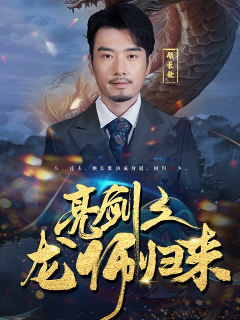 亮劍之龍帥歸來(lái)