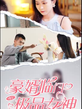 豪婿臨門榜上極品女神