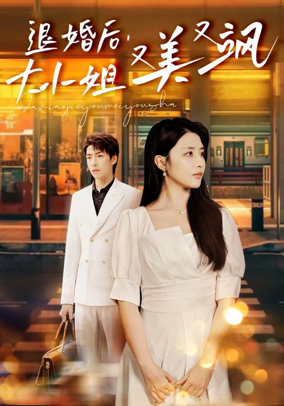 退婚后，大小姐又美又颯