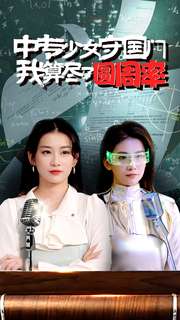 中專少女守國(guó)門我算盡了圓周率