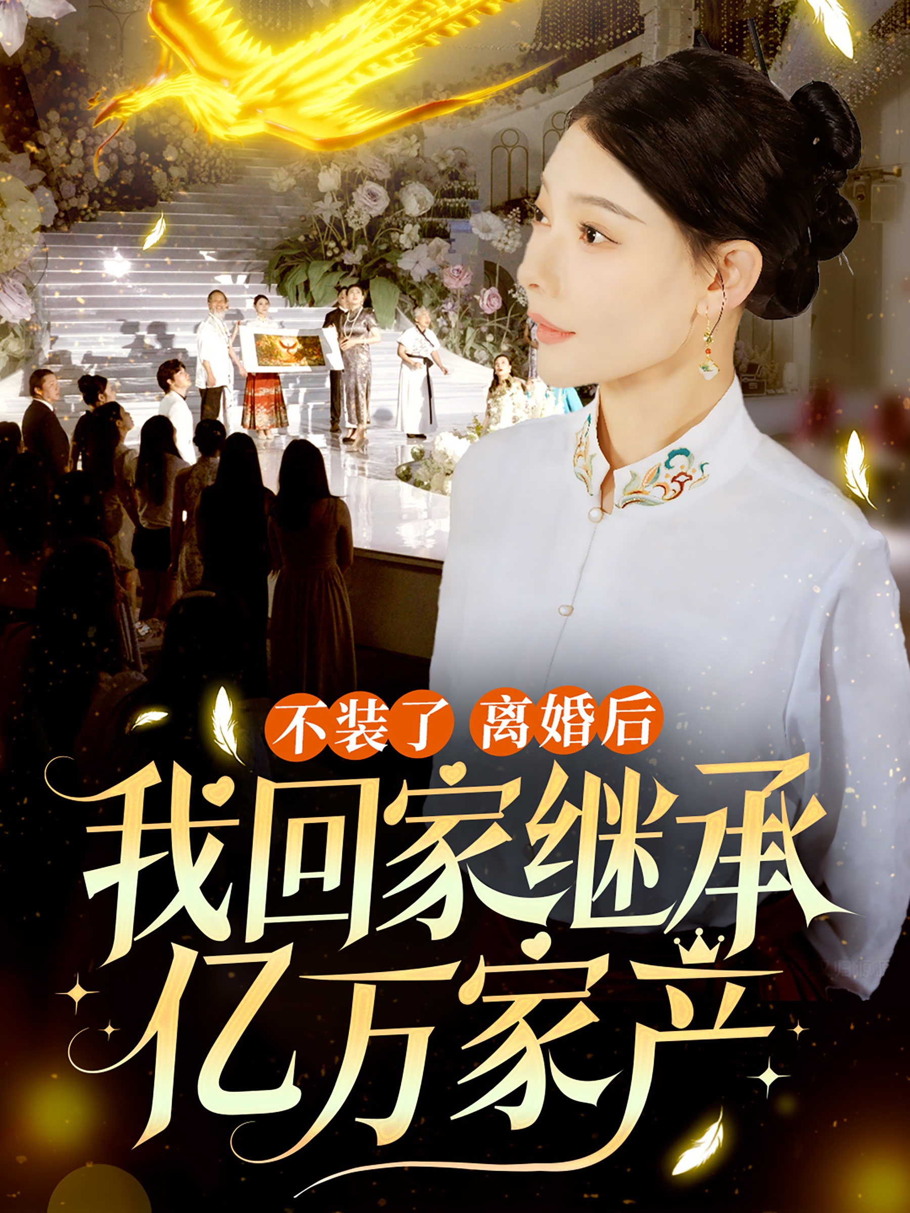 不裝了離婚后我回家繼承了億萬家產(chǎn)