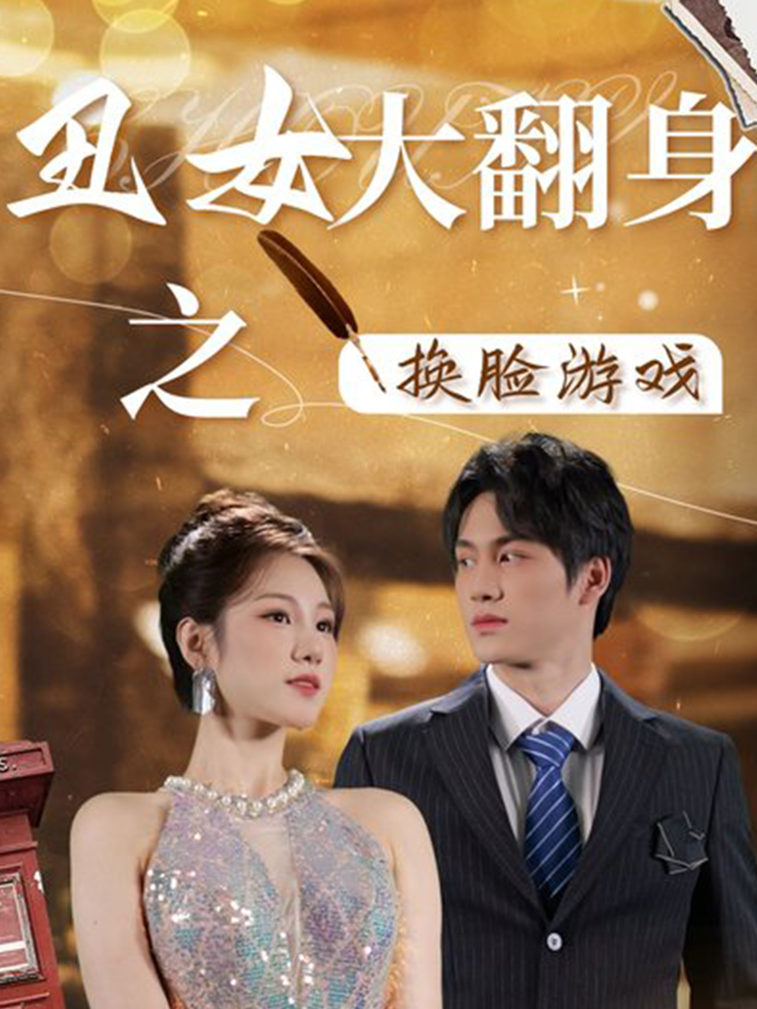 丑女大翻身之換臉游戲