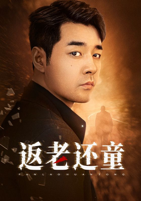 返老還童