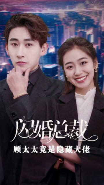 閃婚總裁顧太太竟是隱藏大佬