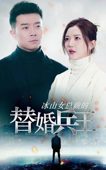 冰山總裁的替婚兵王