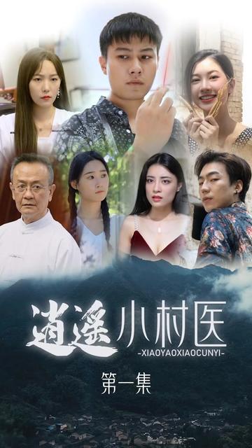 桃源小村醫(yī)