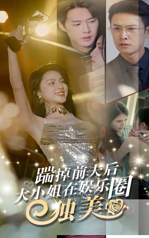 踹掉前夫后，大小姐在娛樂(lè)圈獨(dú)美