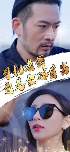 司機老爸竟是全球首富