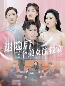 退隱后三個(gè)美女住我家