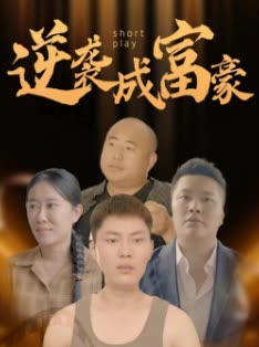 逆襲成富豪