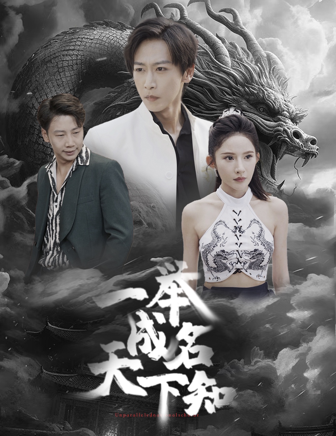 一舉成名天下知