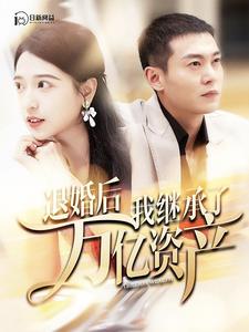 退婚后我繼承了萬(wàn)億家產(chǎn)