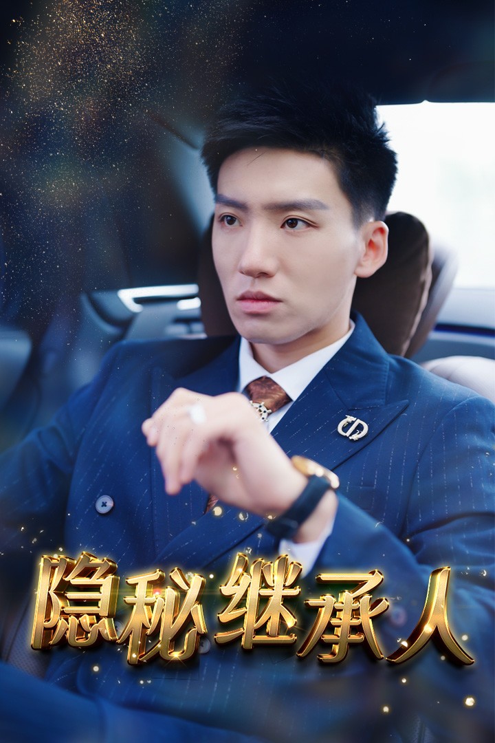 隱秘繼承人