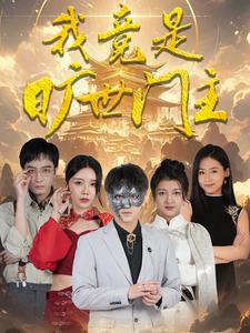 我竟是曠世門(mén)主
