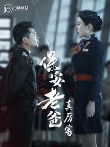 保安老爸真厲害