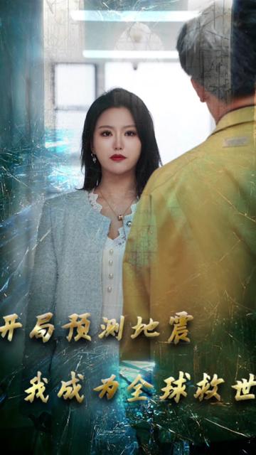 開(kāi)局預(yù)測(cè)地震我成為全球救世主