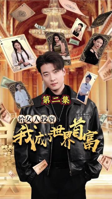 給女人投資，我成了世界首富