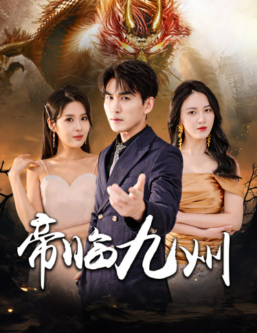 帝臨九州&amp;amp;九州無上尊主