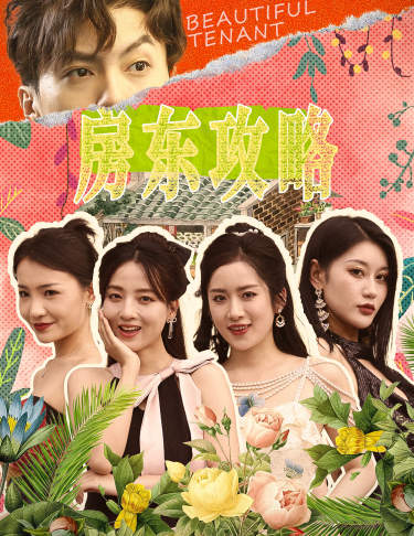 房東攻略$房東先生，別逃$我被美女房客包圍了$狂少風(fēng)云