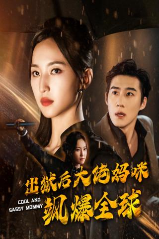 出獄后大佬媽咪颯爆全球