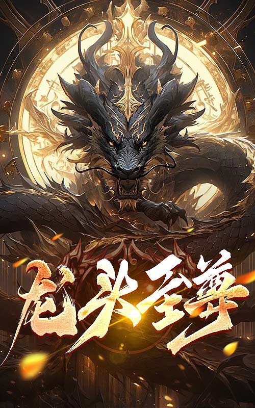 龍頭至尊