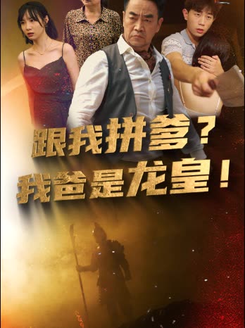 跟我拼爹，我爸是龍皇
