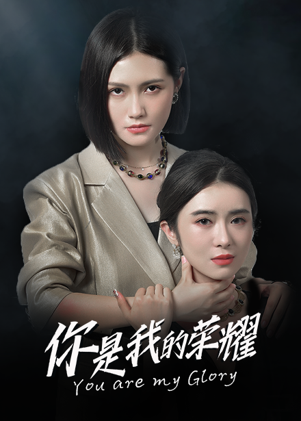 你是我的榮耀短劇