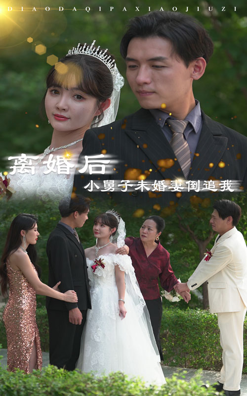 離婚后，小舅子未婚妻倒追我