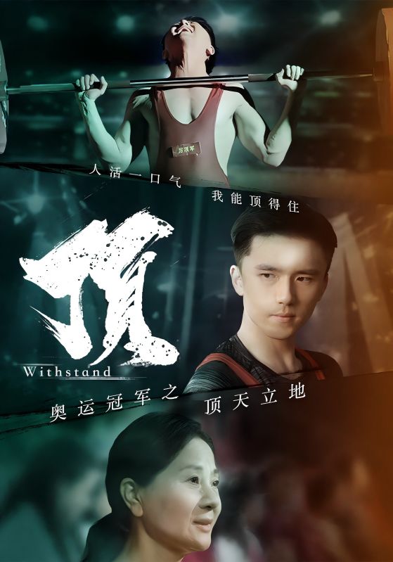 奧運(yùn)冠軍之頂天立地$我就是奧運(yùn)冠軍