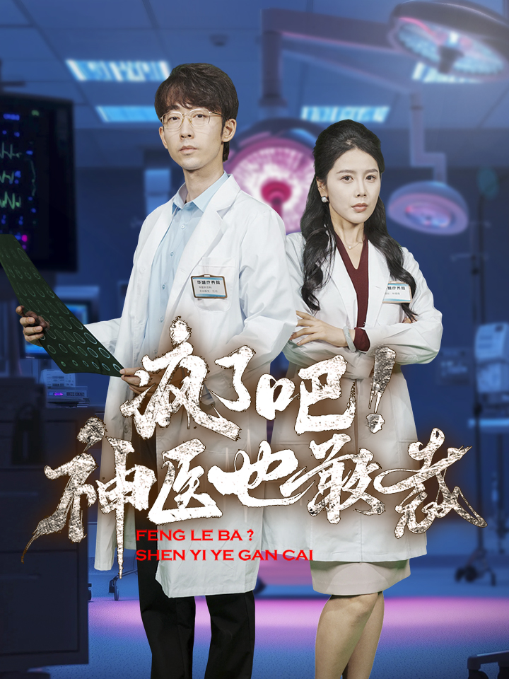 瘋了吧！神醫(yī)也敢裁