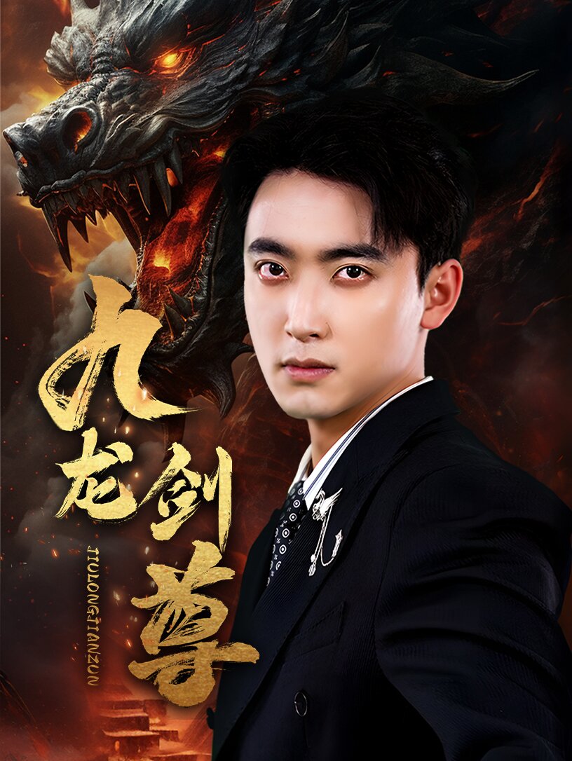 九龍劍尊