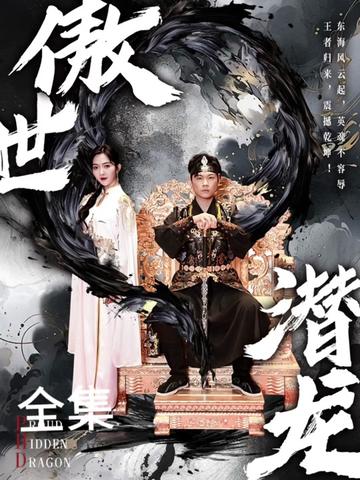 新版：傲世潛龍