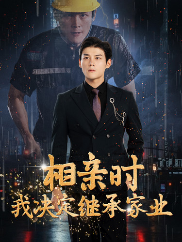 相親時(shí)我決定繼承家業(yè)