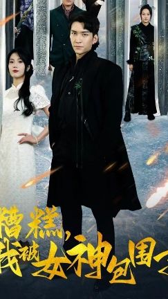 糟糕我被女神包圍了