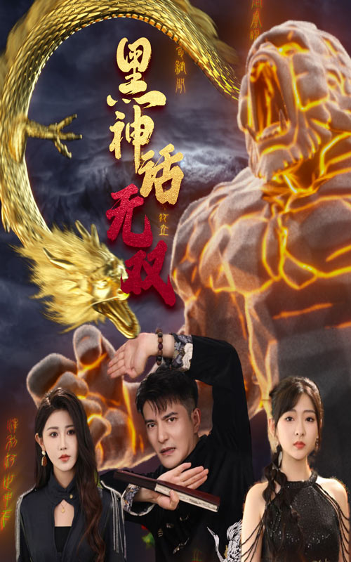 黑神話無(wú)雙