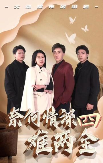 奈何情深難兩全
