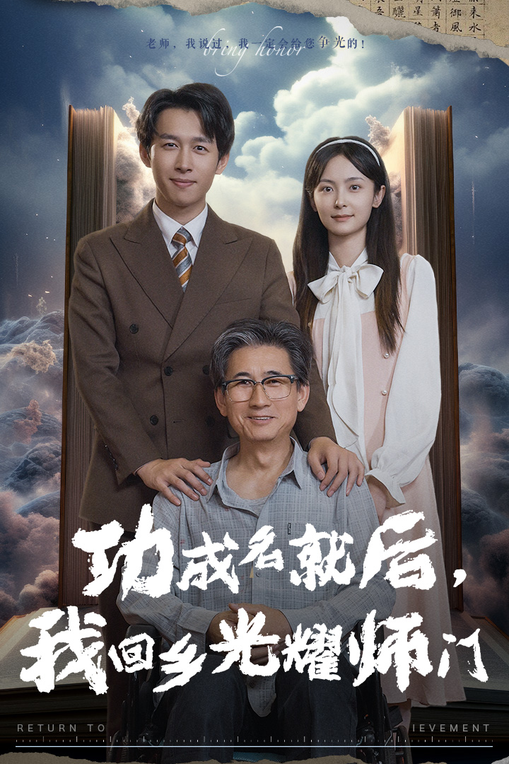 功成名就后，我回鄉(xiāng)光耀師門