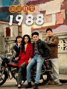 滾滾紅塵1988