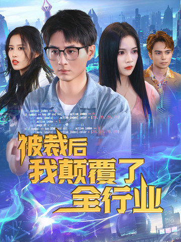 被裁后我顛覆了全行業(yè)