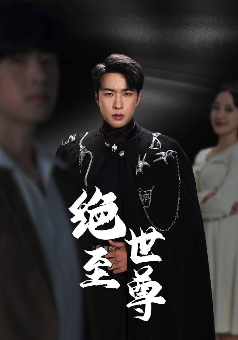 絕世至尊