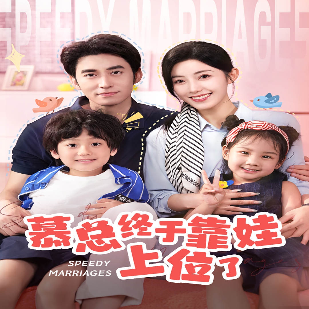 慕總終于靠娃上位了&amp;amp;閃婚后，發(fā)現(xiàn)萌娃奶爸是大佬