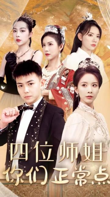 四位師姐你們正常點(diǎn)
