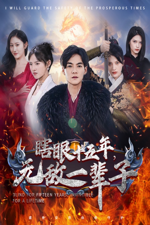 眼瞎十五年，無(wú)敵一輩子