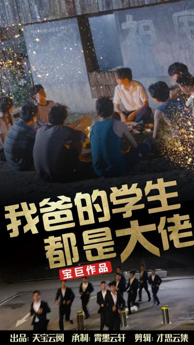 我爸的學(xué)生都是大佬