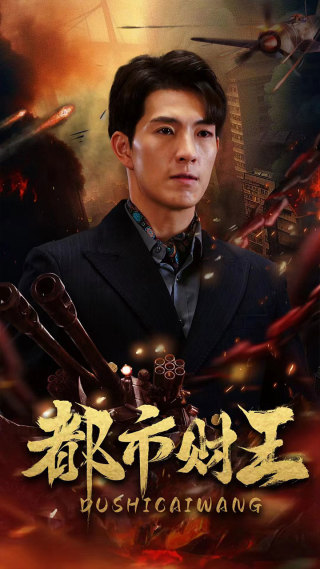 都市財(cái)王