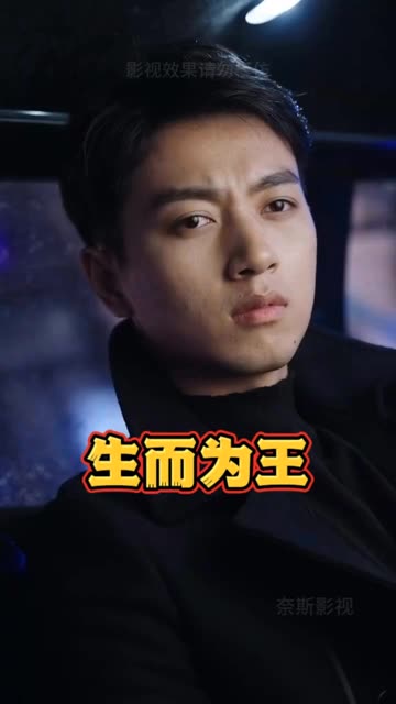 生而為王