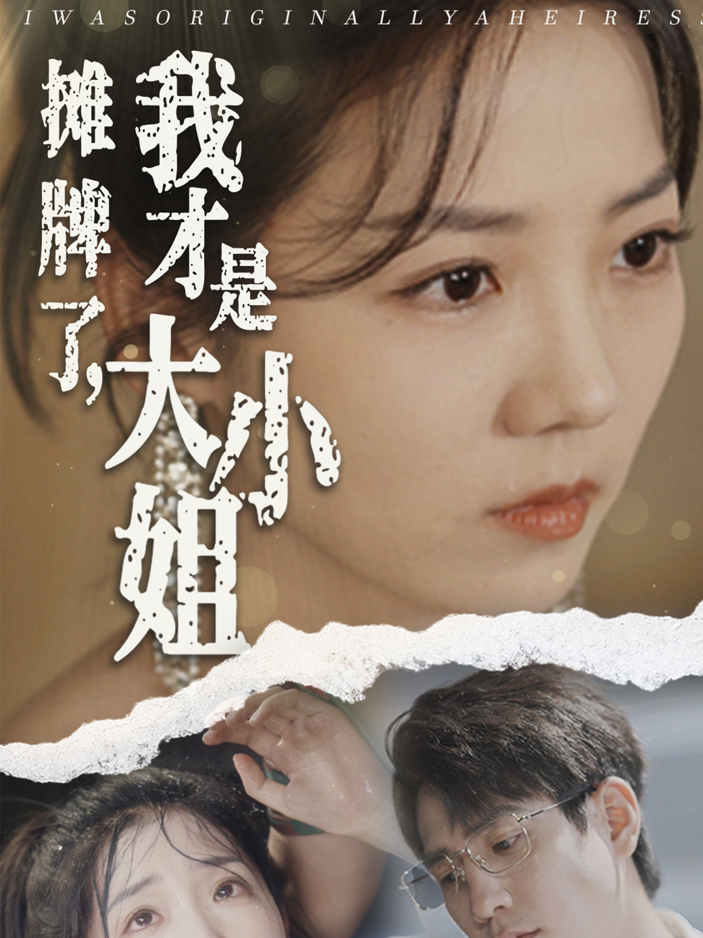 攤牌了，我才是大小姐